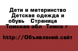 Дети и материнство Детская одежда и обувь - Страница 10 . Томская обл.,Томск г.